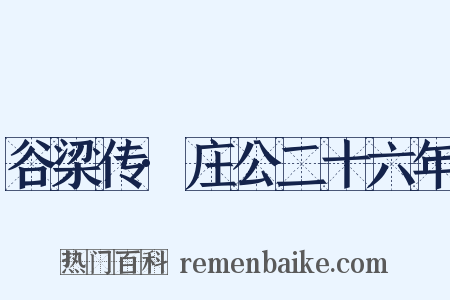 谷梁传·庄公二十六年是什么意思的图片